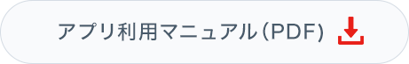 アプリ利用マニュアル(PDF)