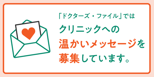 クリニックへの温かいメッセージを募集しています