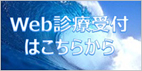 Web診療受付はこちらから