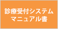 診療受付システムマニュアル書