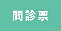 問診票