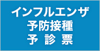 インフルエンザ予防接種予診票