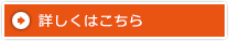 詳しくはこちら