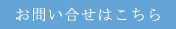 お問い合せはこちら