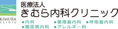 きむら内科クリニック