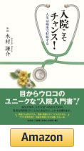 入院こそチャンス！人生は病棟で好転する（著者：木村 謙介　出版社：文芸社）